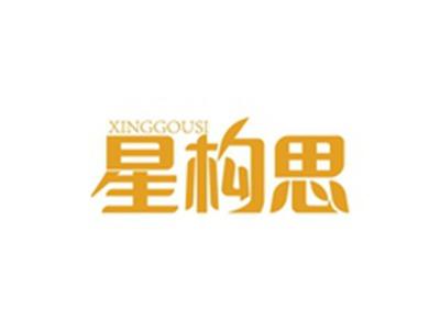 星构思XINGGOUSI