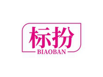 标扮BIAOBAN