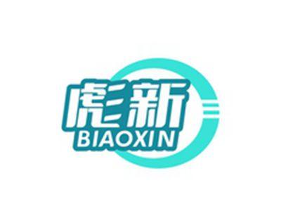 彪新BIAOXIN