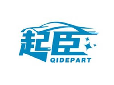 起臣QIDEPART