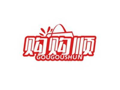 购购顺GOUGOUSHUN