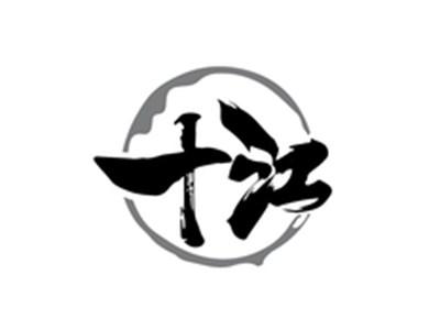 十江