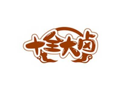 十全大卤