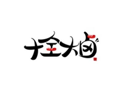 十全大卤