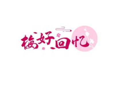 梅好回忆