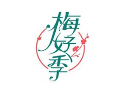 梅好季
