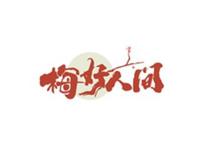 梅好人间