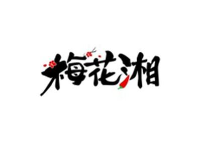 梅花湘