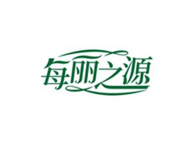每丽之源