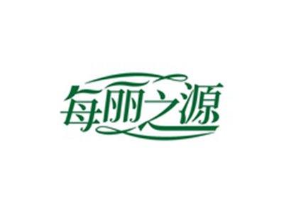 每丽之源