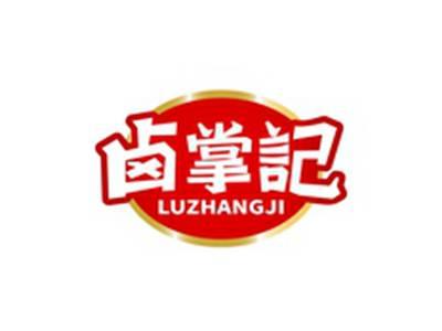 卤掌记LUZHANGJI