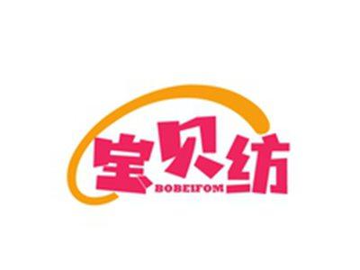 宝贝纺BOBEIFOM