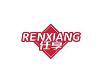 任享RENXIANG