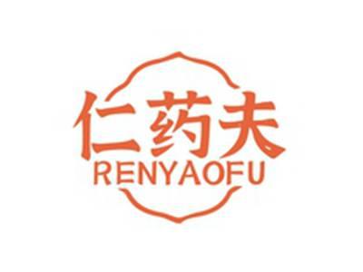 仁药夫RENYAOFU