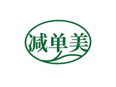 减单美