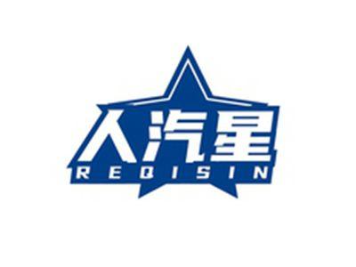 人汽星REQISIN
