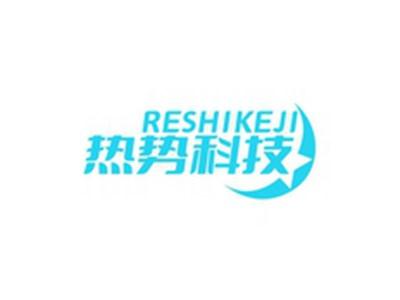 热势科技RESHIKEJI