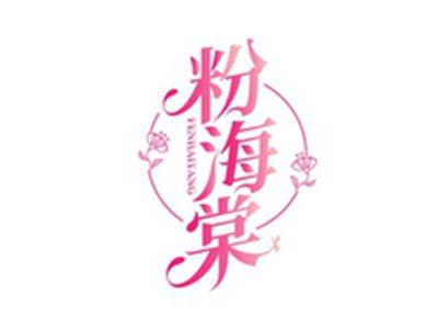 粉海棠FENHAITANG