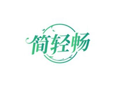 简轻畅