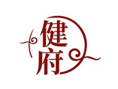 健府