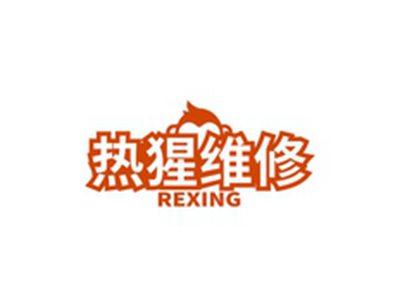 热猩维修REXING