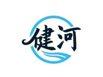 健河