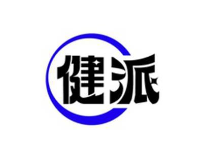 健派