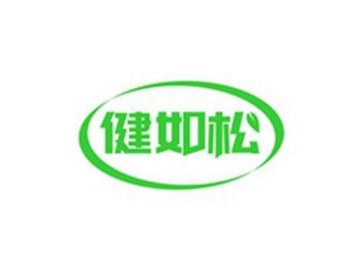 健如松