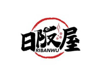 日阪屋RIBANWU