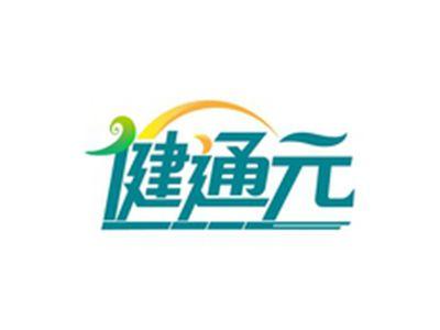 健通元
