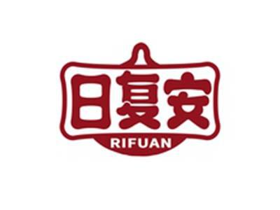 日复安RIFUAN