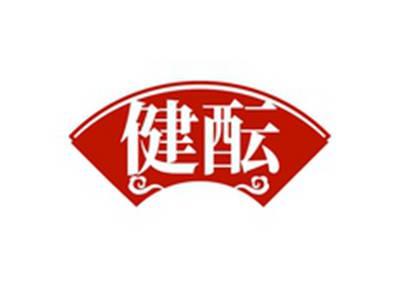 健酝