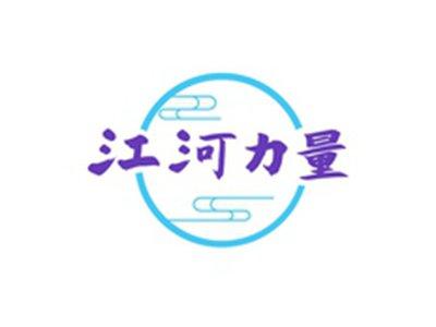 江河力量