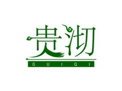 贵沏GUIQI