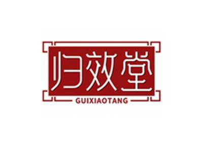 归效堂GUIXIAOTANG