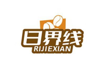 日界线RIJIEXIAN