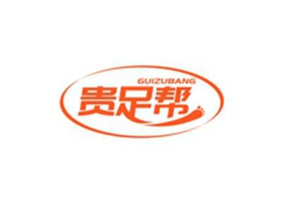 贵足帮GUIZUBANG