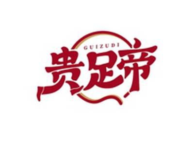 贵足帝GUIZUDI