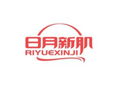 日月新肌RIYUEXINJI