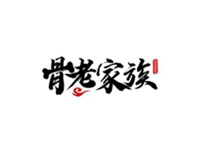 骨老家族GULOFOLK