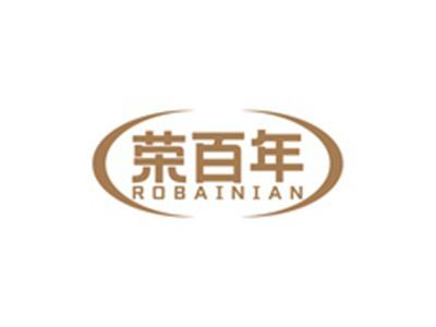 荣百年ROBAINIAN