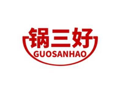 锅三好GUOSANHAO