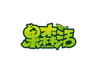 果森活GUOSHEHUO