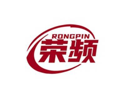 荣频RONGPIN