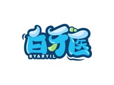 白牙医BYARYIL
