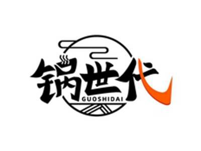 锅世代GUOSHIDAI