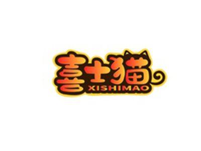喜士猫XISHIMAO