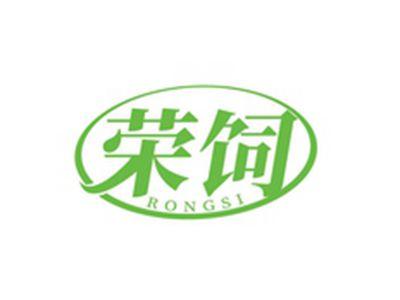 荣饲RONGSI