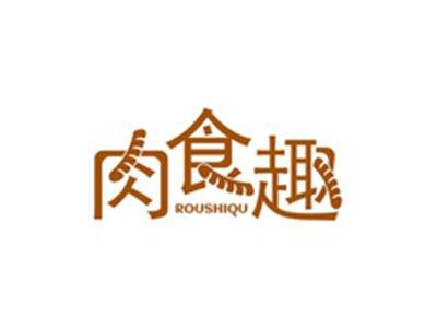 肉食趣ROUSHIQU