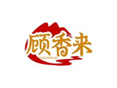 顾香来GUXINAGLAI
